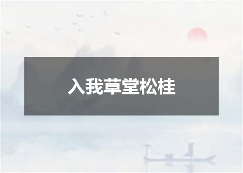 入我草堂松桂