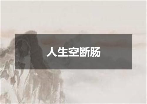 人生空断肠