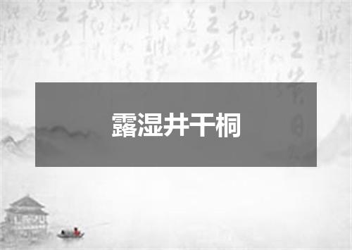 露湿井干桐