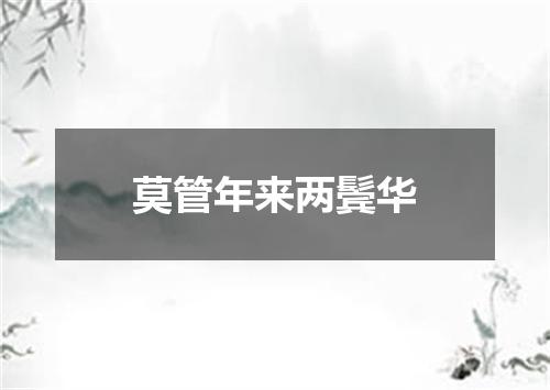莫管年来两鬓华