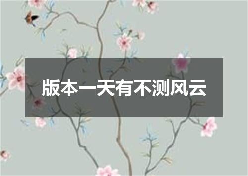 版本一天有不测风云