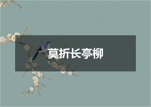莫折长亭柳