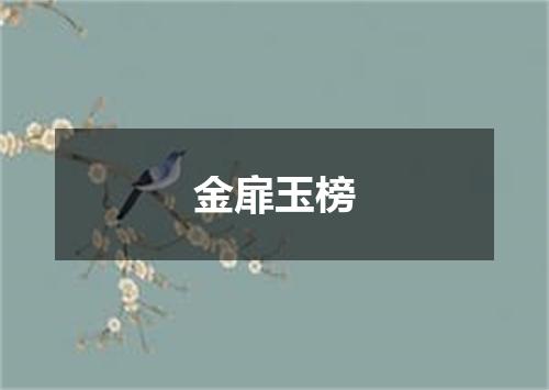 金扉玉榜