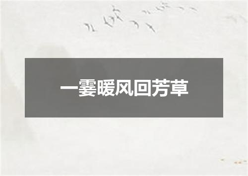 一霎暖风回芳草