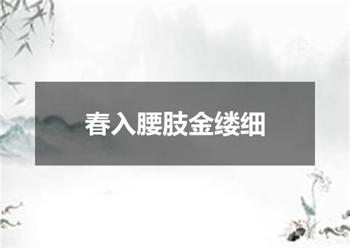 春入腰肢金缕细
