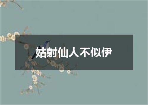 姑射仙人不似伊