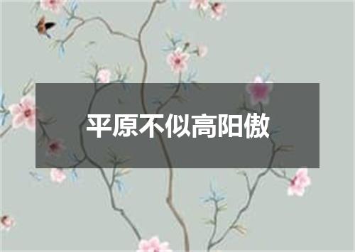 平原不似高阳傲