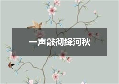 一声敲彻绛河秋