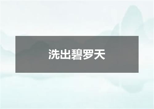 洗出碧罗天