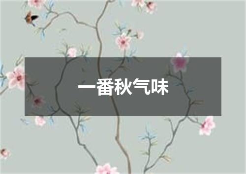 一番秋气味