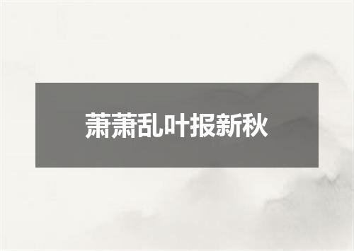 萧萧乱叶报新秋