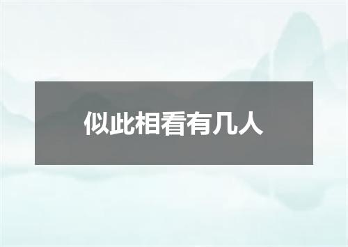 似此相看有几人