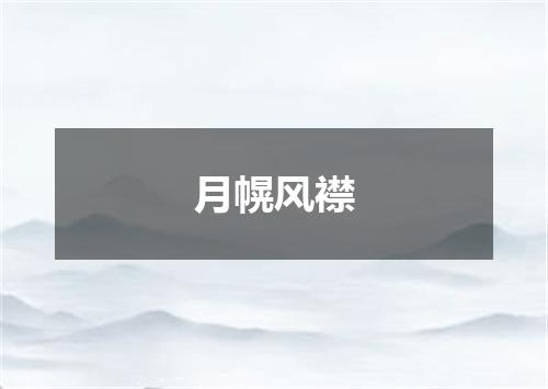 月幌风襟