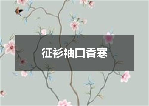 征衫袖口香寒