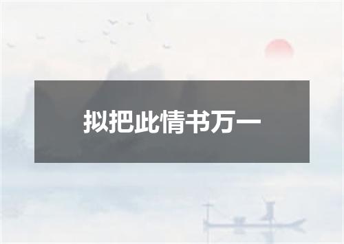 拟把此情书万一