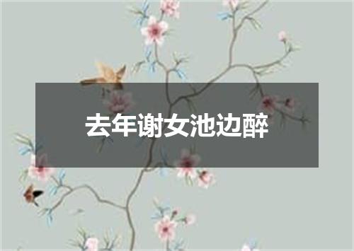 去年谢女池边醉