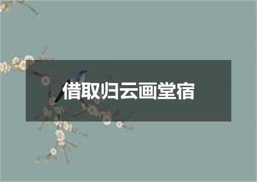 借取归云画堂宿