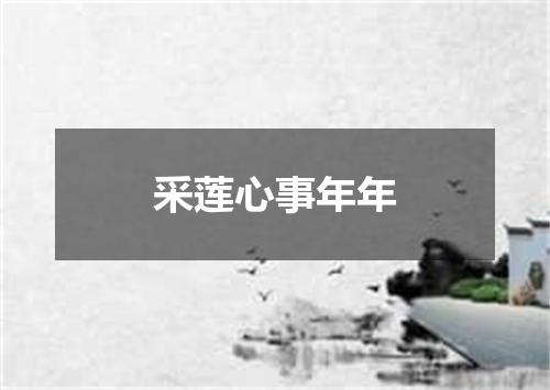 采莲心事年年