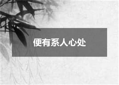 便有系人心处