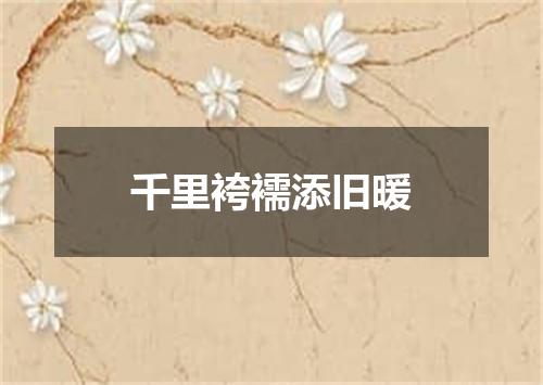 千里袴襦添旧暖
