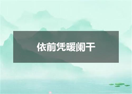 依前凭暖阑干