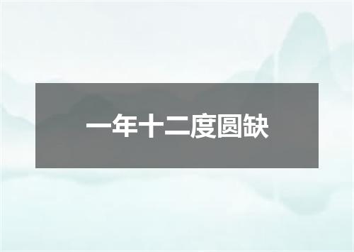 一年十二度圆缺