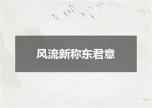 风流新称东君意