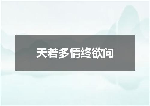 天若多情终欲问