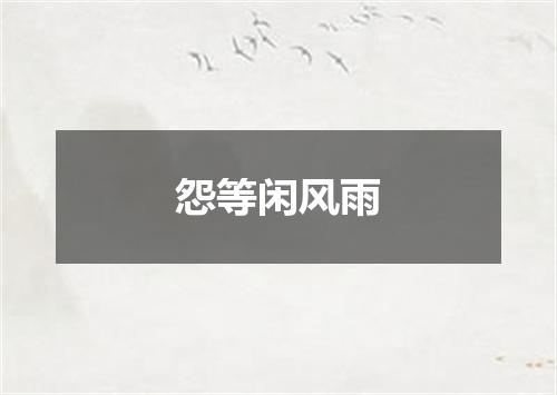 怨等闲风雨