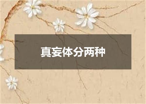 真妄体分两种