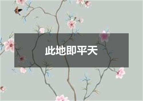 此地即平天