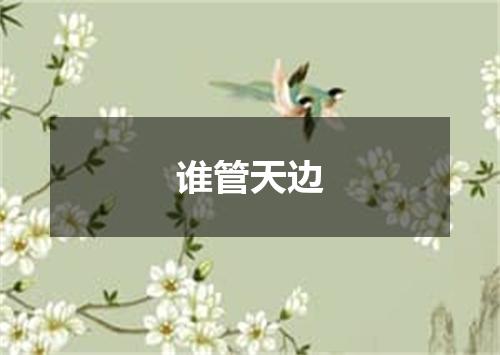 谁管天边