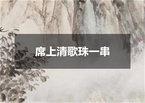 席上清歌珠一串