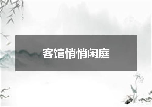 客馆悄悄闲庭