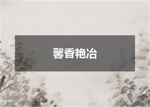 馨香艳冶