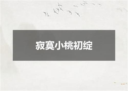 寂寞小桃初绽