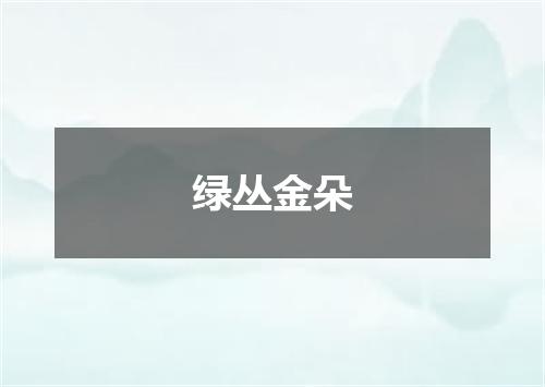 绿丛金朵