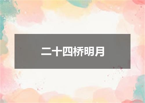 二十四桥明月