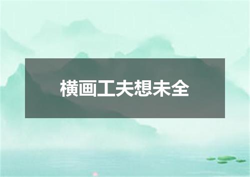 横画工夫想未全