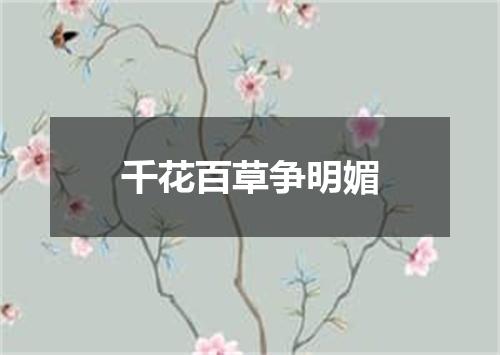 千花百草争明媚