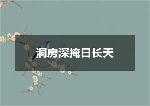洞房深掩日长天