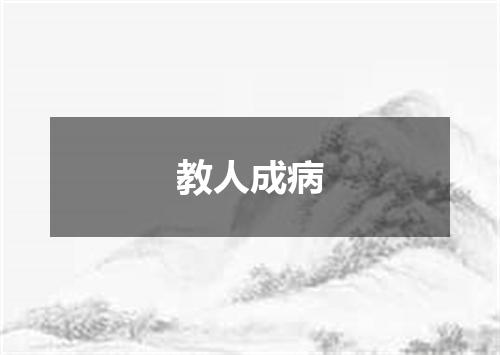教人成病