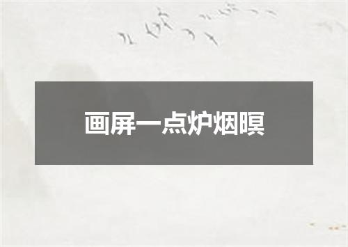 画屏一点炉烟暝