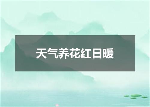 天气养花红日暖