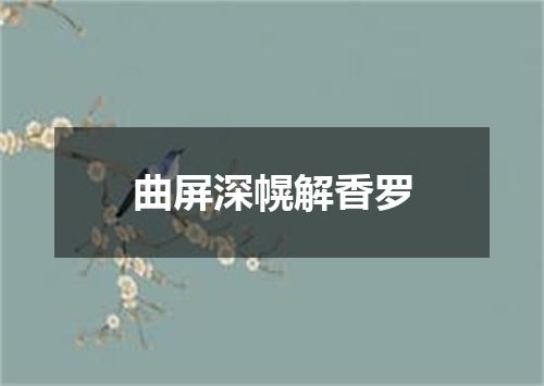 曲屏深幌解香罗
