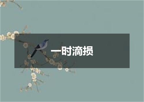 一时滴损