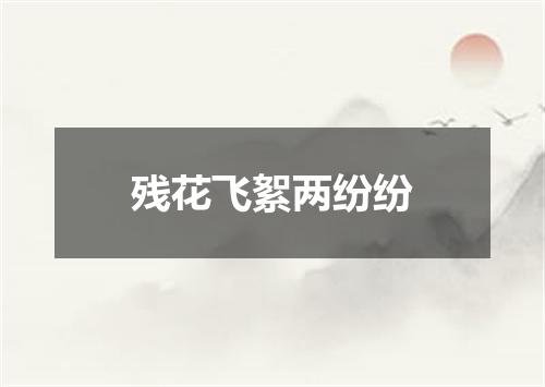 残花飞絮两纷纷