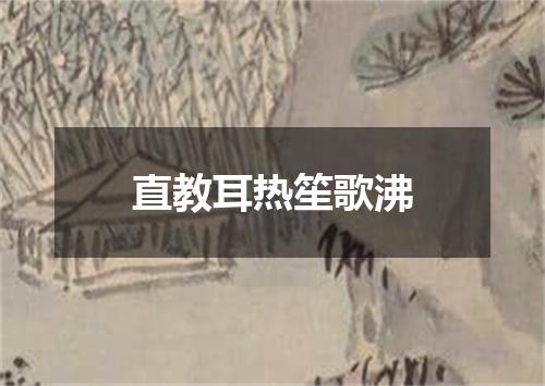 直教耳热笙歌沸