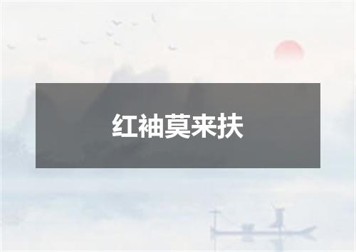 红袖莫来扶