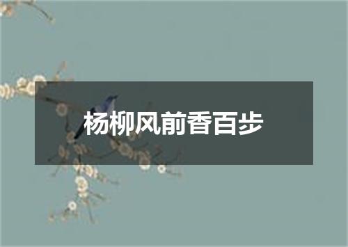 杨柳风前香百步